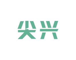 尖兴 第9类科学仪器商标图样