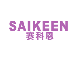 赛科恩 第9类科学仪器商标图样