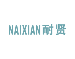 耐贤 第9类科学仪器商标图样
