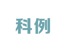 科例 第9类科学仪器商标图样