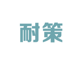 耐策 第9类科学仪器商标图样
