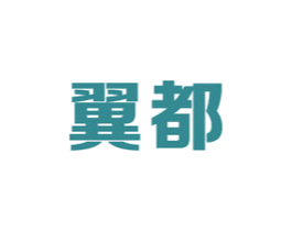 翼都 第9类科学仪器商标图样
