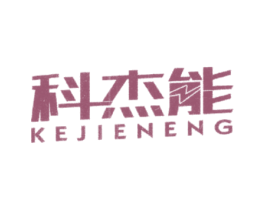 科杰能 第9类科学仪器商标图样