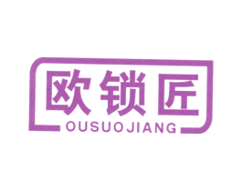欧锁匠 第9类科学仪器商标图样