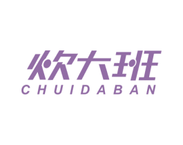 炊大班 第8类手工器械商标图样