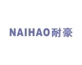 耐豪 第7类机械设备商标图样