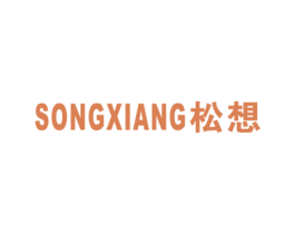 松想 第7类机械设备商标图样