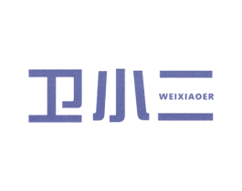 卫小二 第7类机械设备商标图样