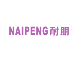 耐朋 第7类机械设备商标图样