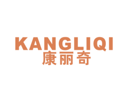 康丽奇 第7类机械设备商标图样