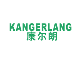 康尔朗 第7类机械设备商标图样