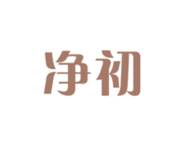净初 第7类机械设备商标图样