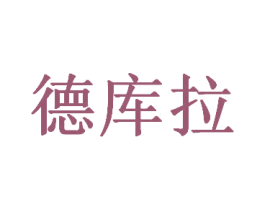 德库拉 第7类机械设备商标图样