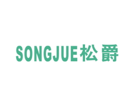 松爵 第7类机械设备商标图样
