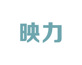 映力 第7类机械设备商标图样