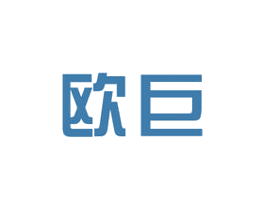 欧巨 第7类机械设备商标图样