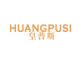 皇普斯 第7类机械设备商标图样