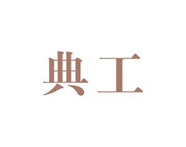 典工 第7类机械设备商标图样