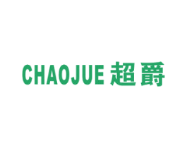 超爵 第6类五金金属商标图样