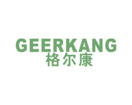 格尔康 第6类五金金属商标图样