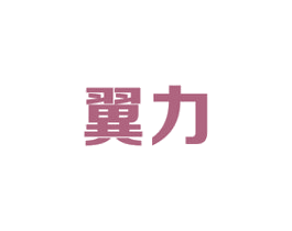翼力 第6类五金金属商标图样