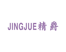 精爵 第6类五金金属商标图样