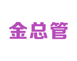 金总管 第6类五金金属商标图样