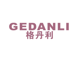 格丹利 第6类五金金属商标图样