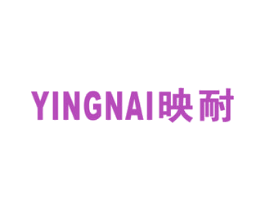 映耐 第6类五金金属商标图样