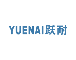 跃耐 第6类五金金属商标图样