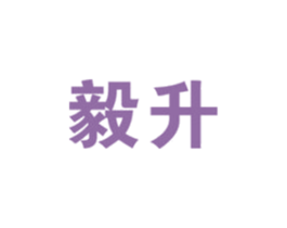 毅升 第6类五金金属商标图样