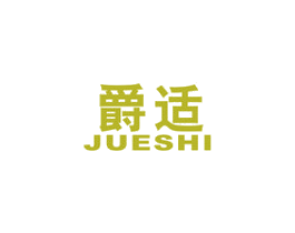 爵适 第6类五金金属商标图样