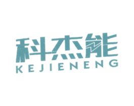 科杰能 第6类五金金属商标图样