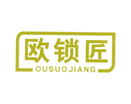 欧锁匠 第6类五金金属商标图样