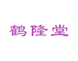 鹤隆堂 第5类医药商标图样