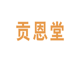 贡恩堂 第5类医药商标图样