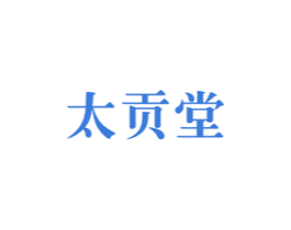 太贡堂 第5类医药商标图样