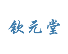 钦元堂 第5类医药商标图样
