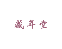 藏年堂 第5类医药商标图样