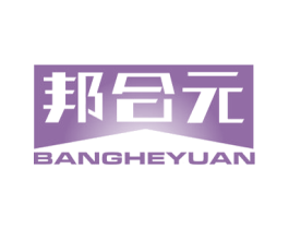 邦合元 第5类医药商标图样