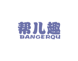 帮儿趣 第5类医药商标图样