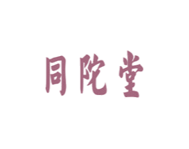 同陀堂 第5类医药商标图样