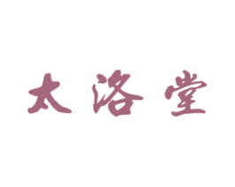 太洛堂 第5类医药商标图样