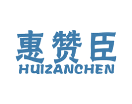 惠赞臣 第5类医药商标图样