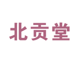 北贡堂 第5类医药商标图样