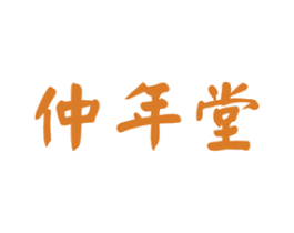 仲年堂 第5类医药商标图样