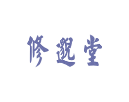 修邈堂 第5类医药商标图样