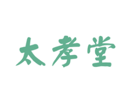太孝堂 第5类医药商标图样