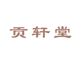 贡轩堂 第5类医药商标图样