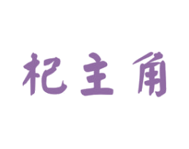 杞主角 第5类医药商标图样